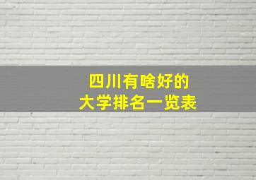 四川有啥好的大学排名一览表