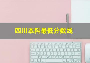 四川本科最低分数线