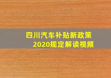 四川汽车补贴新政策2020规定解读视频