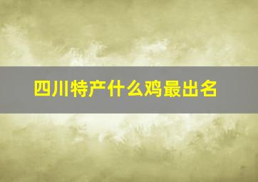 四川特产什么鸡最出名