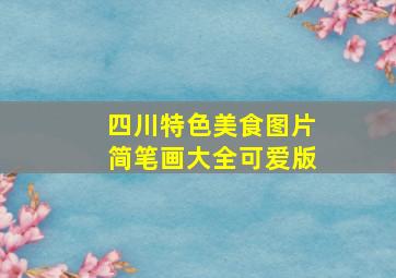 四川特色美食图片简笔画大全可爱版