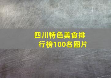 四川特色美食排行榜100名图片