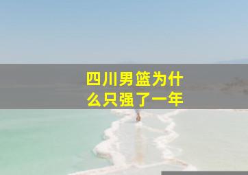 四川男篮为什么只强了一年