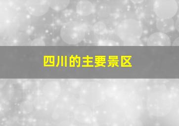 四川的主要景区