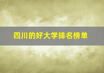 四川的好大学排名榜单