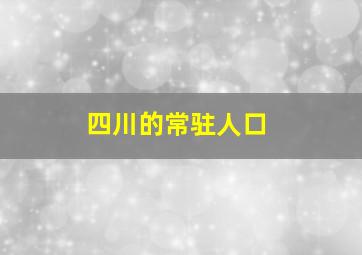 四川的常驻人口