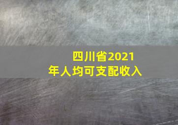 四川省2021年人均可支配收入