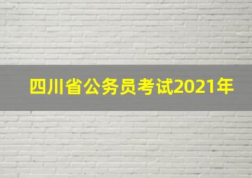 四川省公务员考试2021年