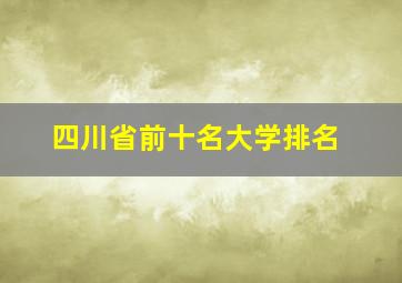 四川省前十名大学排名