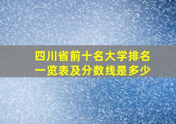 四川省前十名大学排名一览表及分数线是多少