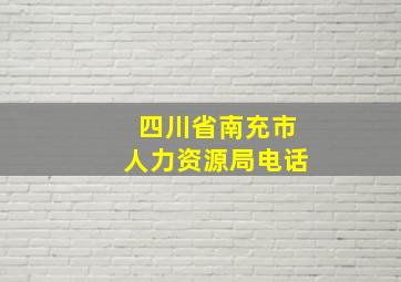 四川省南充市人力资源局电话