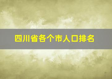 四川省各个市人口排名