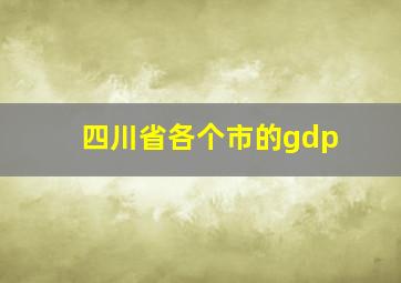 四川省各个市的gdp