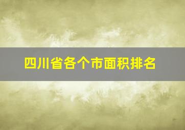 四川省各个市面积排名