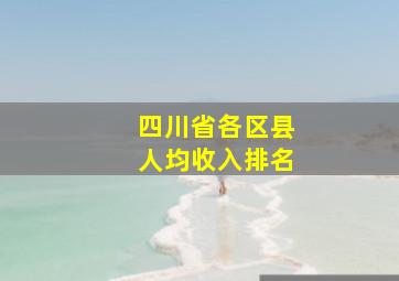 四川省各区县人均收入排名