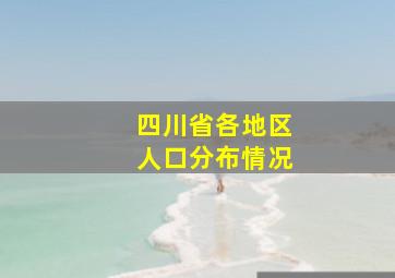 四川省各地区人口分布情况