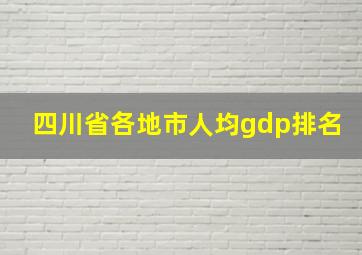 四川省各地市人均gdp排名