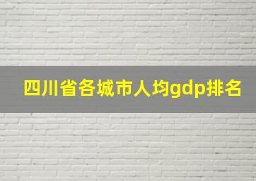 四川省各城市人均gdp排名