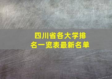 四川省各大学排名一览表最新名单