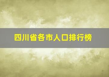 四川省各市人口排行榜