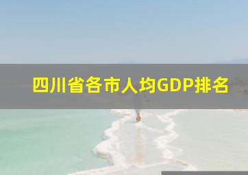 四川省各市人均GDP排名