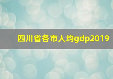 四川省各市人均gdp2019