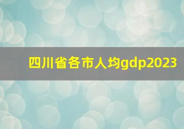 四川省各市人均gdp2023