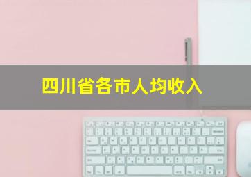 四川省各市人均收入