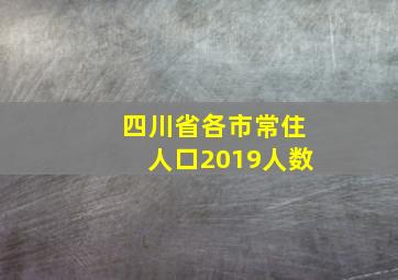 四川省各市常住人口2019人数