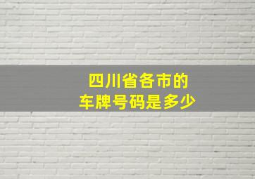 四川省各市的车牌号码是多少