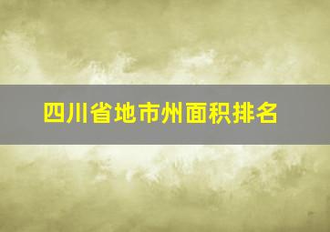 四川省地市州面积排名