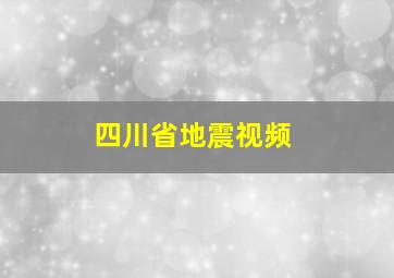 四川省地震视频