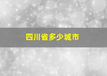 四川省多少城市