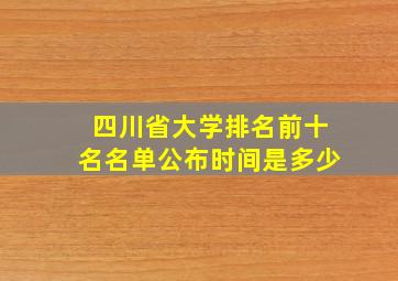 四川省大学排名前十名名单公布时间是多少