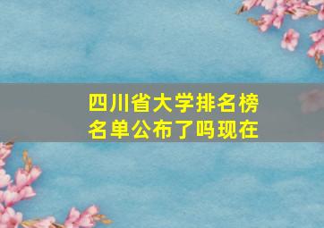 四川省大学排名榜名单公布了吗现在