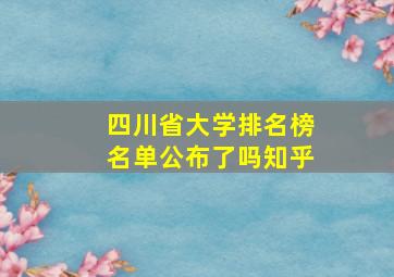 四川省大学排名榜名单公布了吗知乎