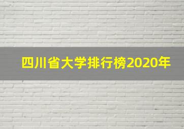 四川省大学排行榜2020年