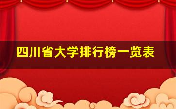 四川省大学排行榜一览表