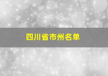 四川省市州名单