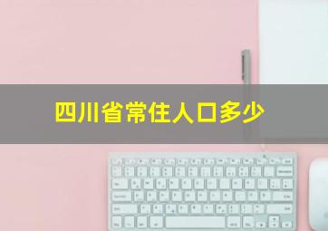 四川省常住人口多少