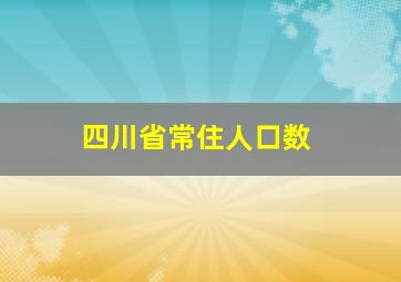 四川省常住人口数