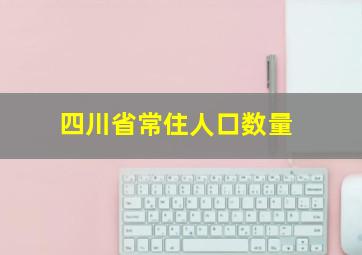 四川省常住人口数量