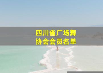 四川省广场舞协会会员名单