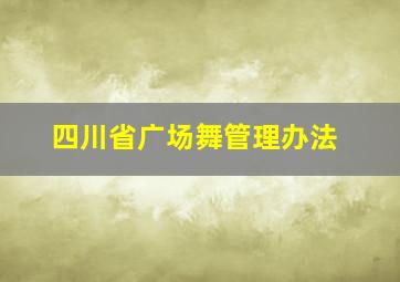 四川省广场舞管理办法