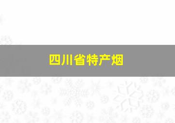 四川省特产烟