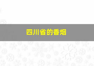 四川省的香烟