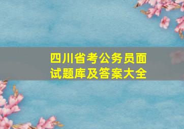 四川省考公务员面试题库及答案大全