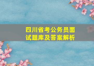 四川省考公务员面试题库及答案解析