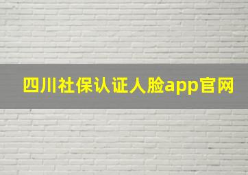 四川社保认证人脸app官网