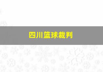 四川篮球裁判